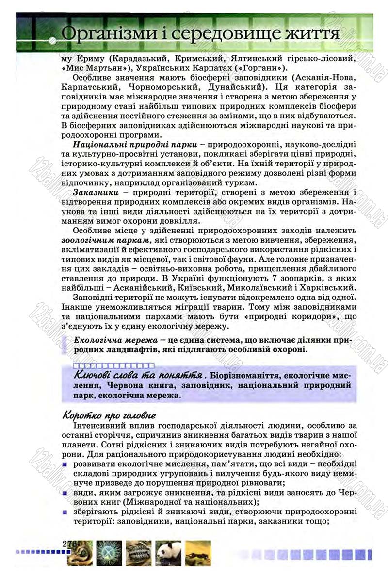 Сторінка 276 - Підручник Біологія 8 клас В.В. Серебряков, П.Г. Балан 2008