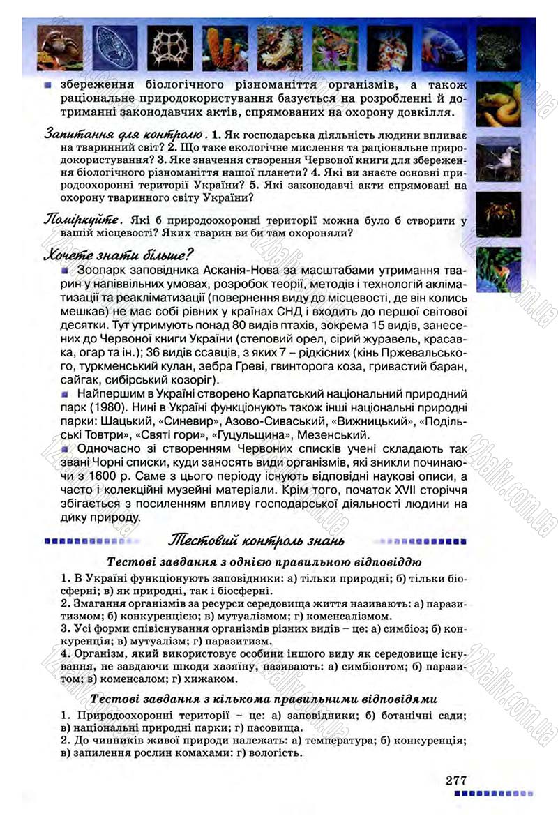 Сторінка 277 - Підручник Біологія 8 клас В.В. Серебряков, П.Г. Балан 2008