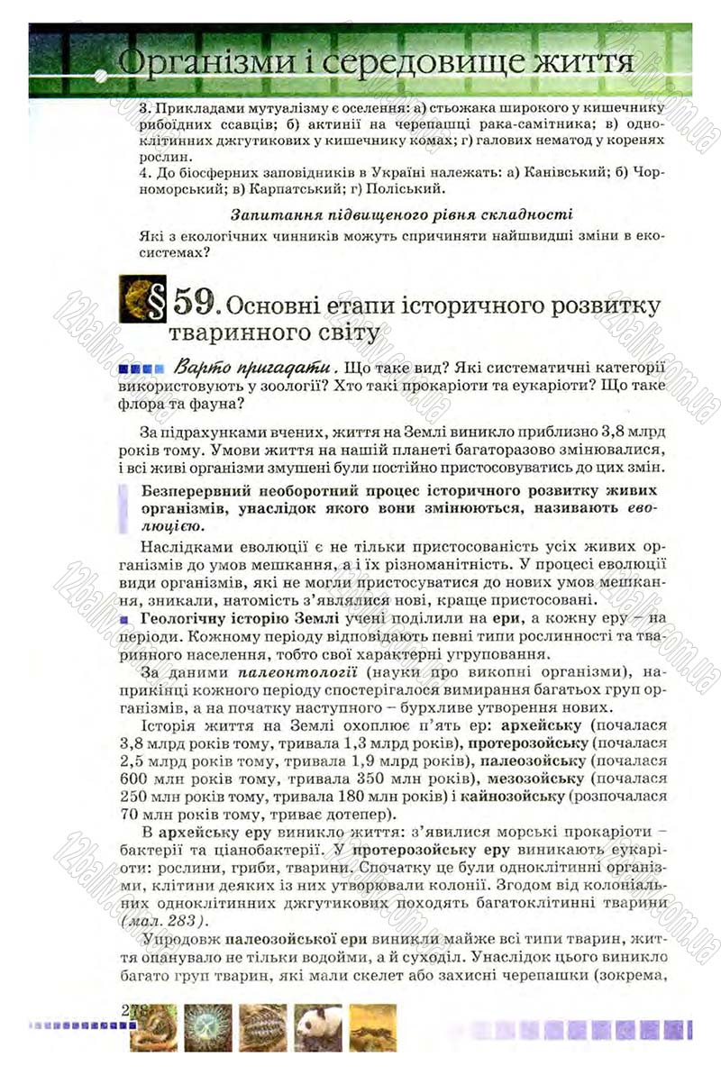 Сторінка 278 - Підручник Біологія 8 клас В.В. Серебряков, П.Г. Балан 2008