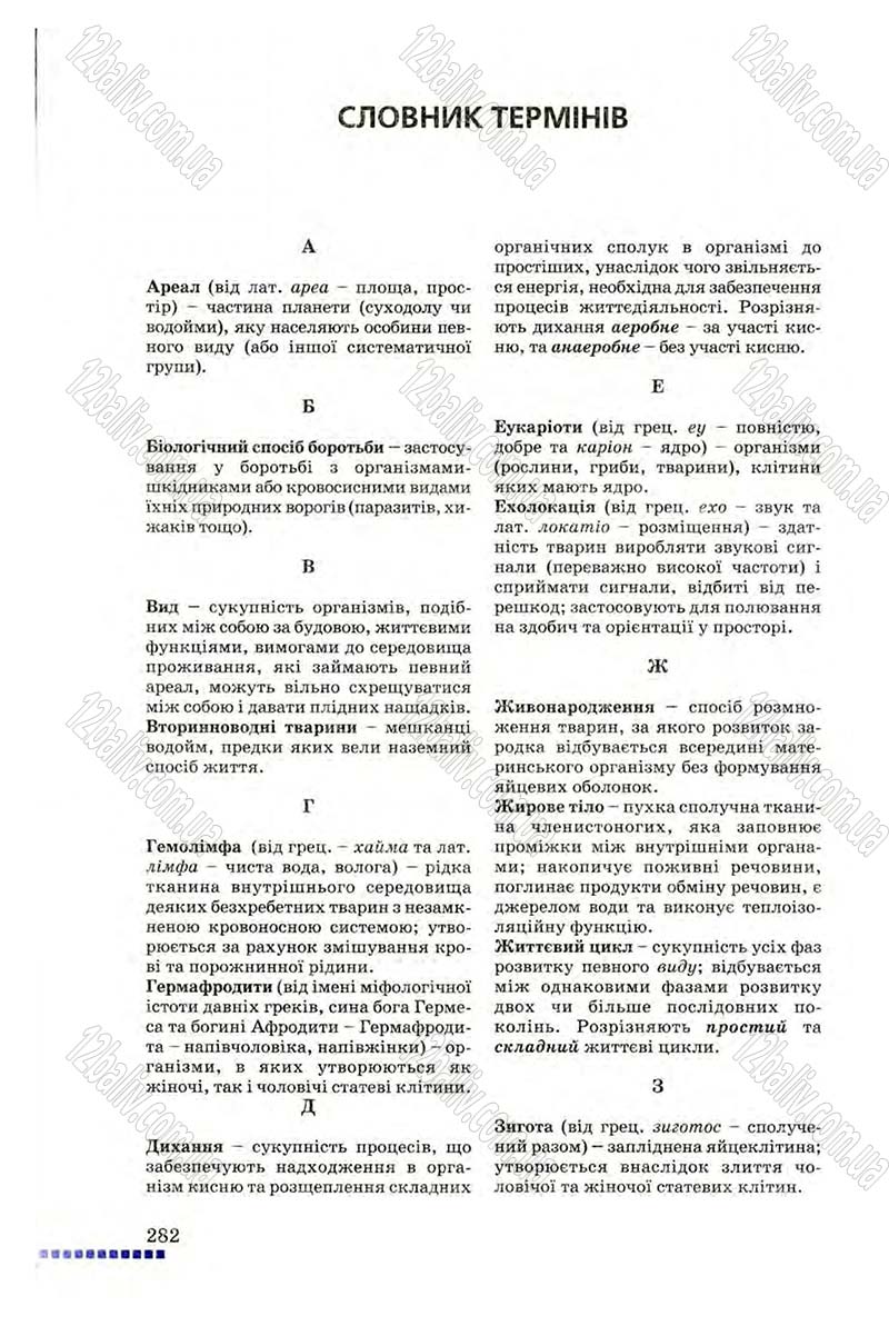 Сторінка 282 - Підручник Біологія 8 клас В.В. Серебряков, П.Г. Балан 2008
