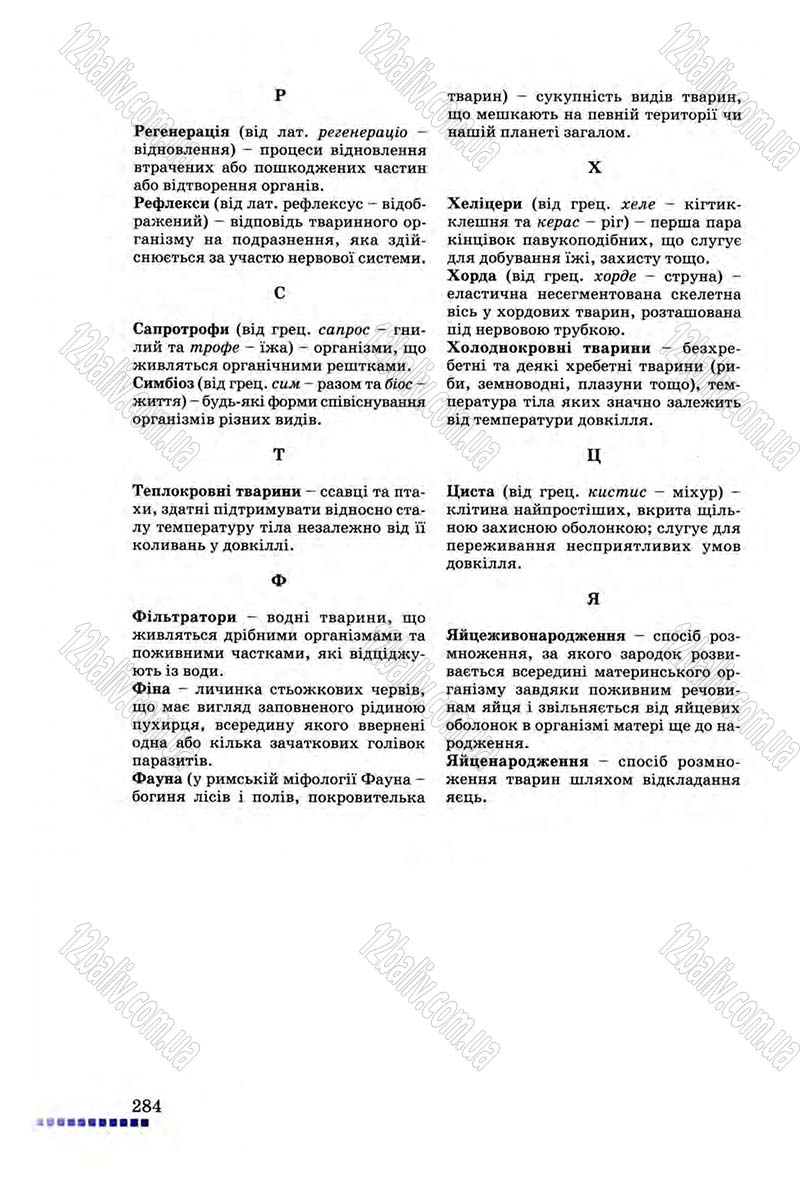 Сторінка 284 - Підручник Біологія 8 клас В.В. Серебряков, П.Г. Балан 2008