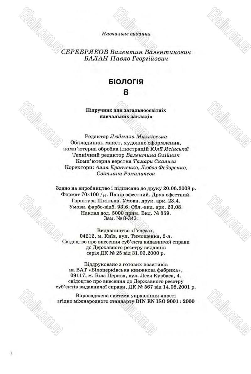 Сторінка 288 - Підручник Біологія 8 клас В.В. Серебряков, П.Г. Балан 2008