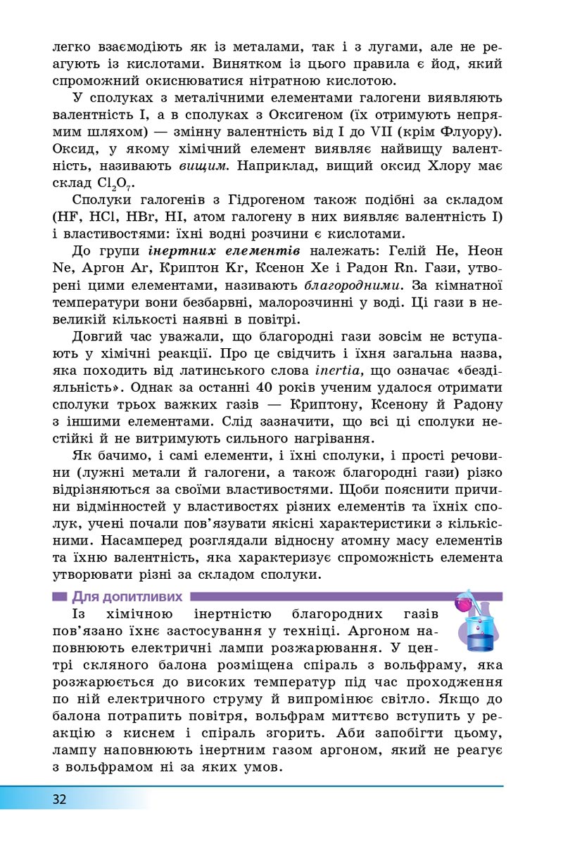 Сторінка 32 - Підручник Хімія 8 клас А.М. Бутенко 2021 - Поглиблений рівень вивчення - скачати онлайн