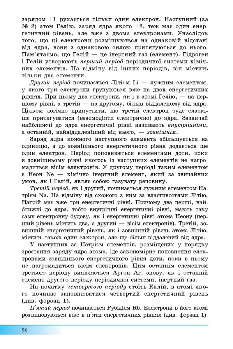 Сторінка 56 - Підручник Хімія 8 клас А.М. Бутенко 2021 - Поглиблений рівень вивчення - скачати онлайн