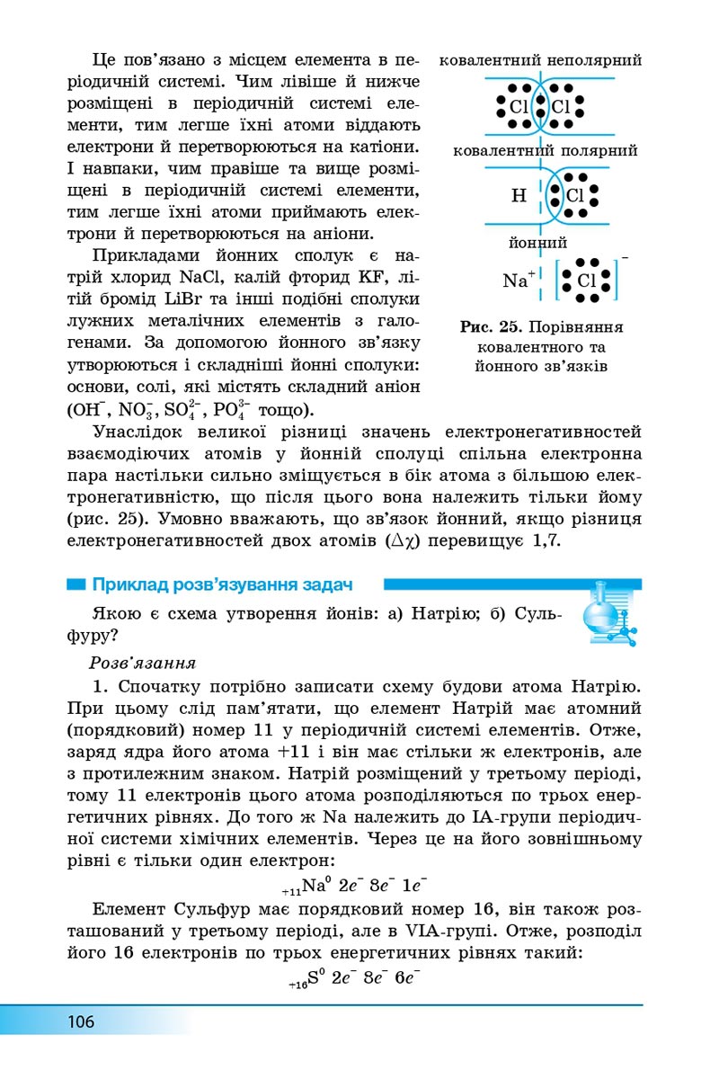 Сторінка 106 - Підручник Хімія 8 клас А.М. Бутенко 2021 - Поглиблений рівень вивчення - скачати онлайн