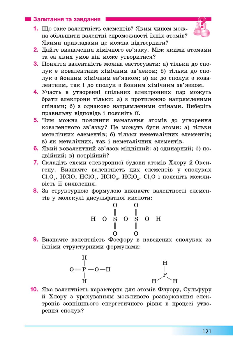 Сторінка 121 - Підручник Хімія 8 клас А.М. Бутенко 2021 - Поглиблений рівень вивчення - скачати онлайн