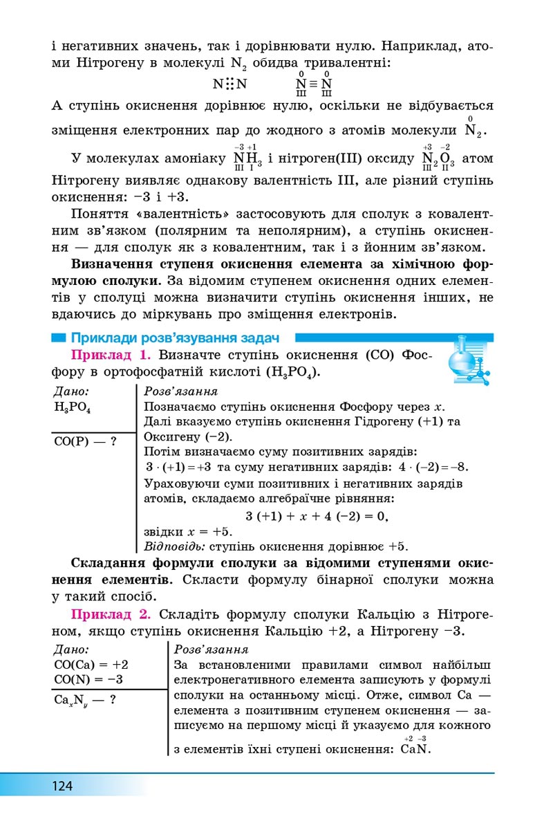 Сторінка 124 - Підручник Хімія 8 клас А.М. Бутенко 2021 - Поглиблений рівень вивчення - скачати онлайн