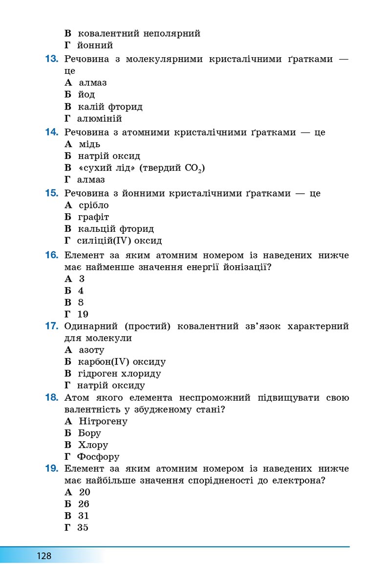 Сторінка 128 - Підручник Хімія 8 клас А.М. Бутенко 2021 - Поглиблений рівень вивчення - скачати онлайн