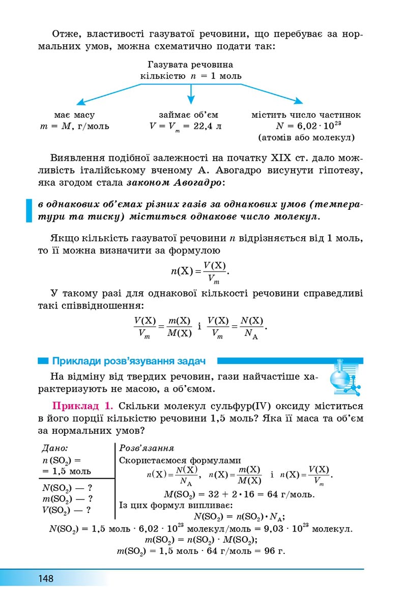 Сторінка 148 - Підручник Хімія 8 клас А.М. Бутенко 2021 - Поглиблений рівень вивчення - скачати онлайн