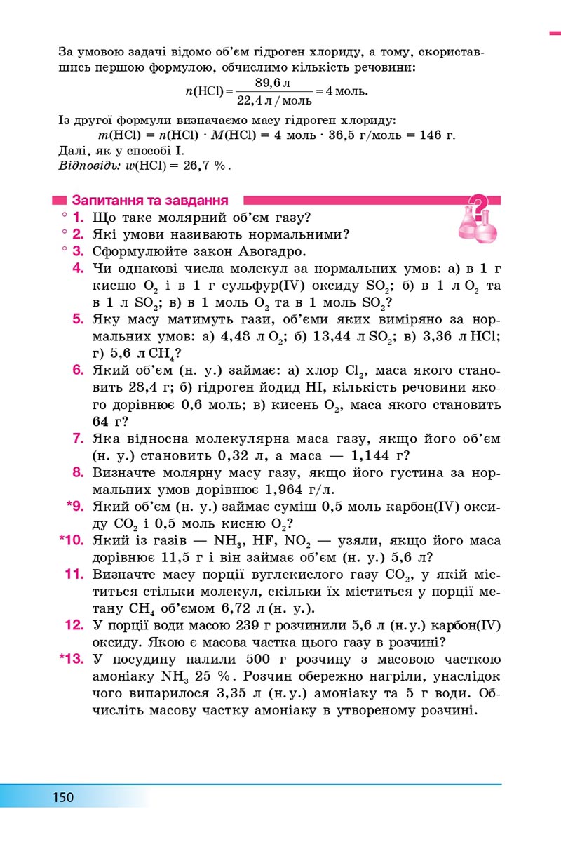 Сторінка 150 - Підручник Хімія 8 клас А.М. Бутенко 2021 - Поглиблений рівень вивчення - скачати онлайн