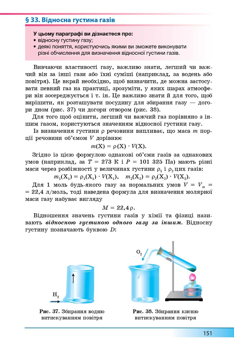Сторінка 151 - Підручник Хімія 8 клас А.М. Бутенко 2021 - Поглиблений рівень вивчення - скачати онлайн