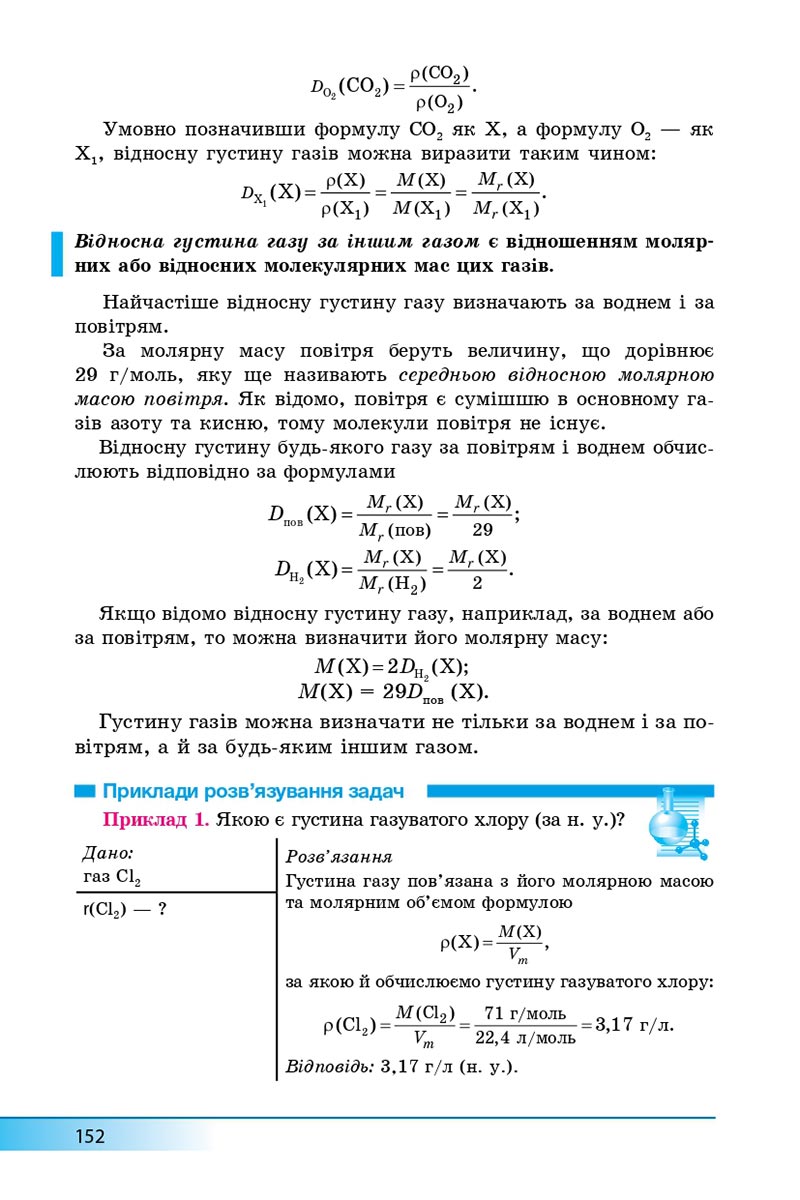 Сторінка 152 - Підручник Хімія 8 клас А.М. Бутенко 2021 - Поглиблений рівень вивчення - скачати онлайн