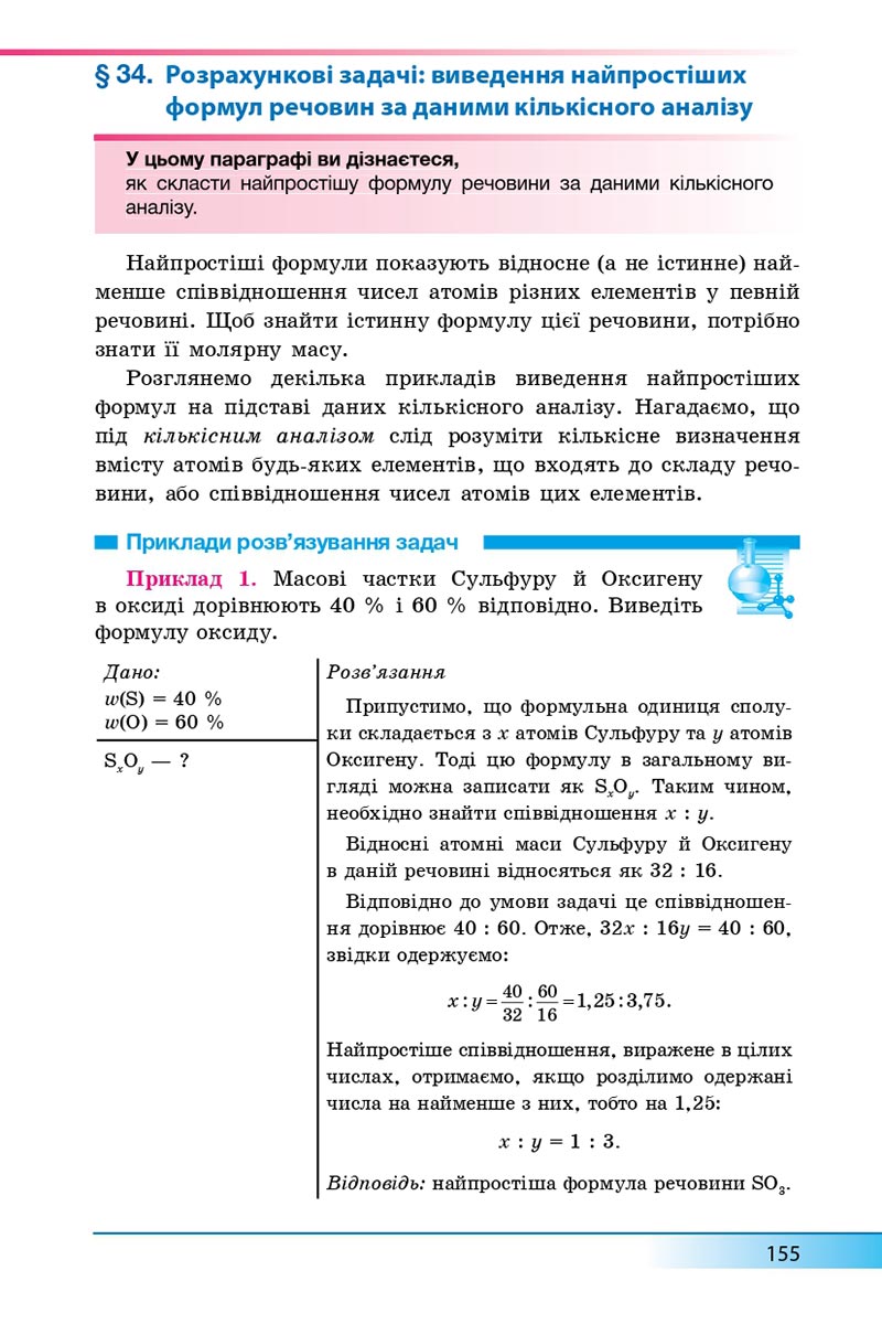 Сторінка 155 - Підручник Хімія 8 клас А.М. Бутенко 2021 - Поглиблений рівень вивчення - скачати онлайн
