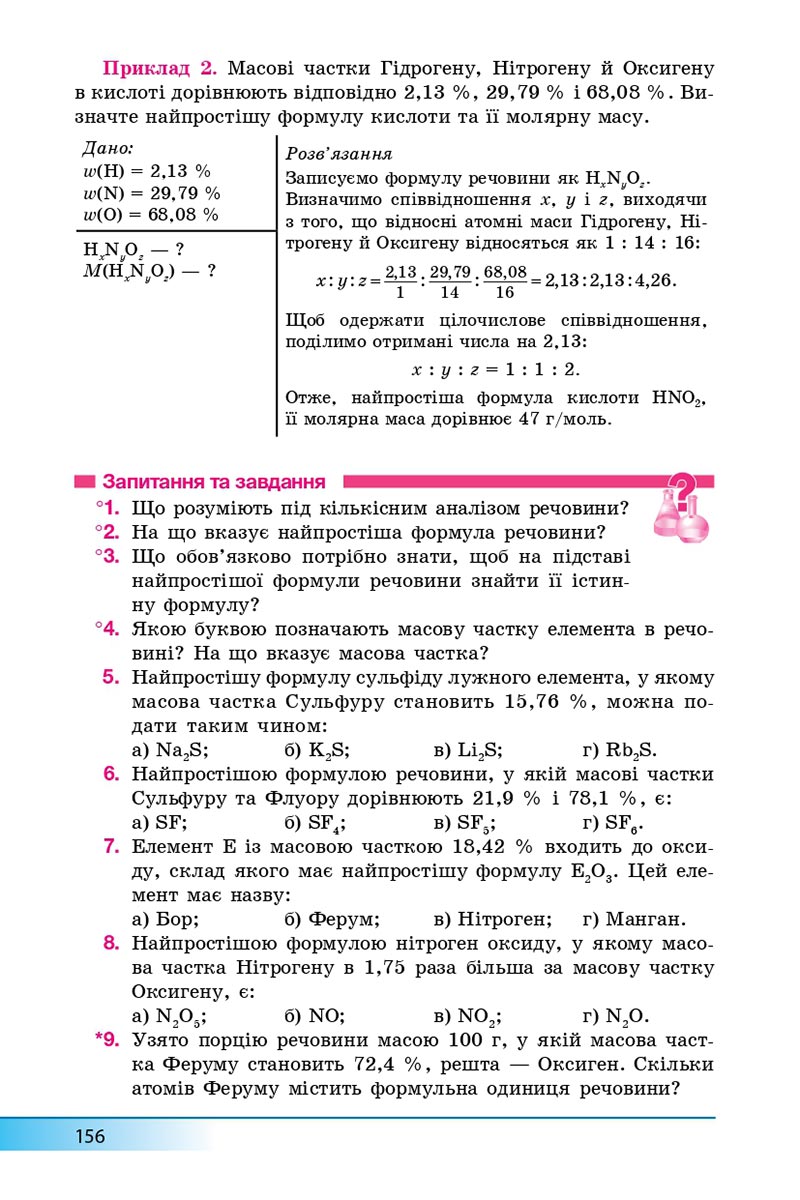 Сторінка 156 - Підручник Хімія 8 клас А.М. Бутенко 2021 - Поглиблений рівень вивчення - скачати онлайн