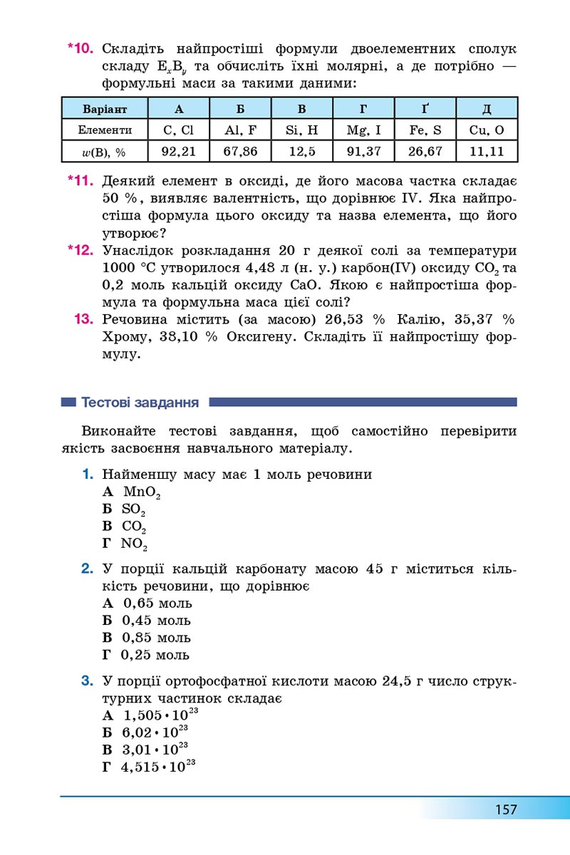 Сторінка 157 - Підручник Хімія 8 клас А.М. Бутенко 2021 - Поглиблений рівень вивчення - скачати онлайн
