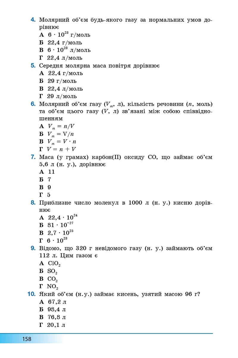 Сторінка 158 - Підручник Хімія 8 клас А.М. Бутенко 2021 - Поглиблений рівень вивчення - скачати онлайн