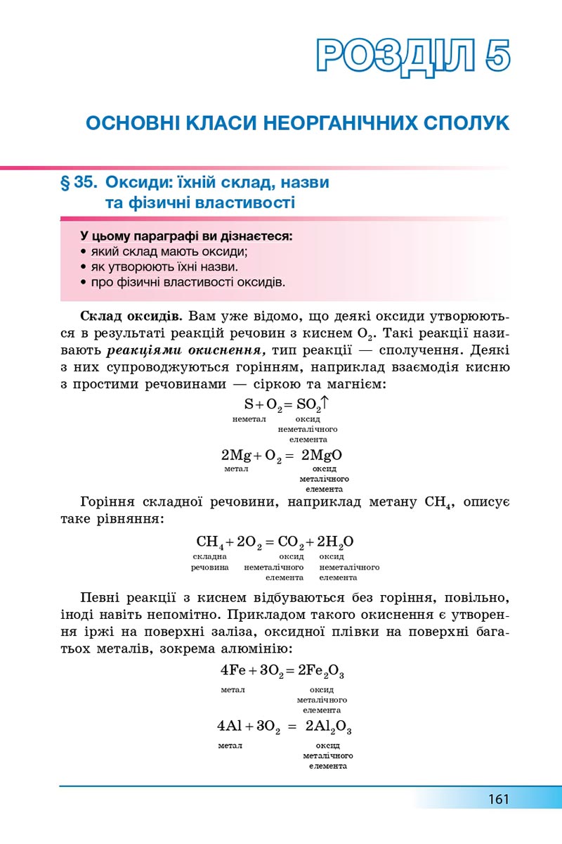 Сторінка 161 - Підручник Хімія 8 клас А.М. Бутенко 2021 - Поглиблений рівень вивчення - скачати онлайн