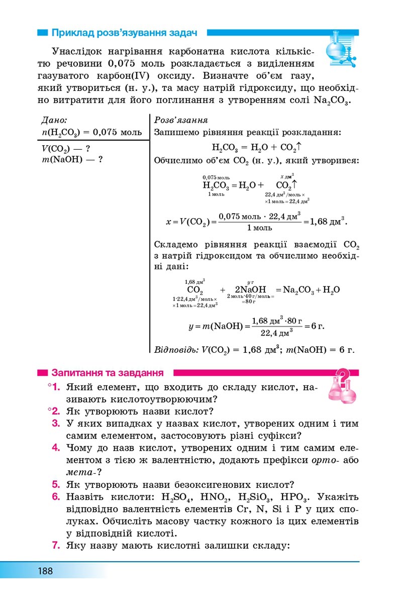 Сторінка 188 - Підручник Хімія 8 клас А.М. Бутенко 2021 - Поглиблений рівень вивчення - скачати онлайн