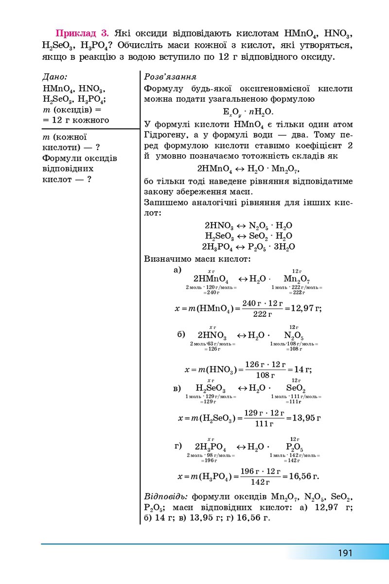 Сторінка 191 - Підручник Хімія 8 клас А.М. Бутенко 2021 - Поглиблений рівень вивчення - скачати онлайн
