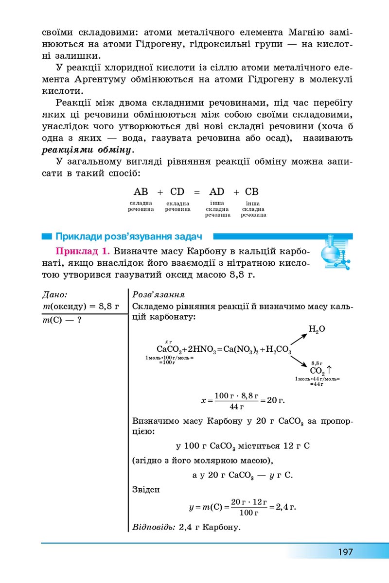 Сторінка 197 - Підручник Хімія 8 клас А.М. Бутенко 2021 - Поглиблений рівень вивчення - скачати онлайн