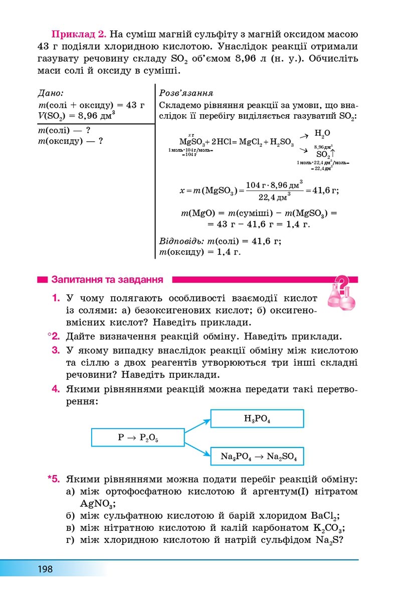 Сторінка 198 - Підручник Хімія 8 клас А.М. Бутенко 2021 - Поглиблений рівень вивчення - скачати онлайн