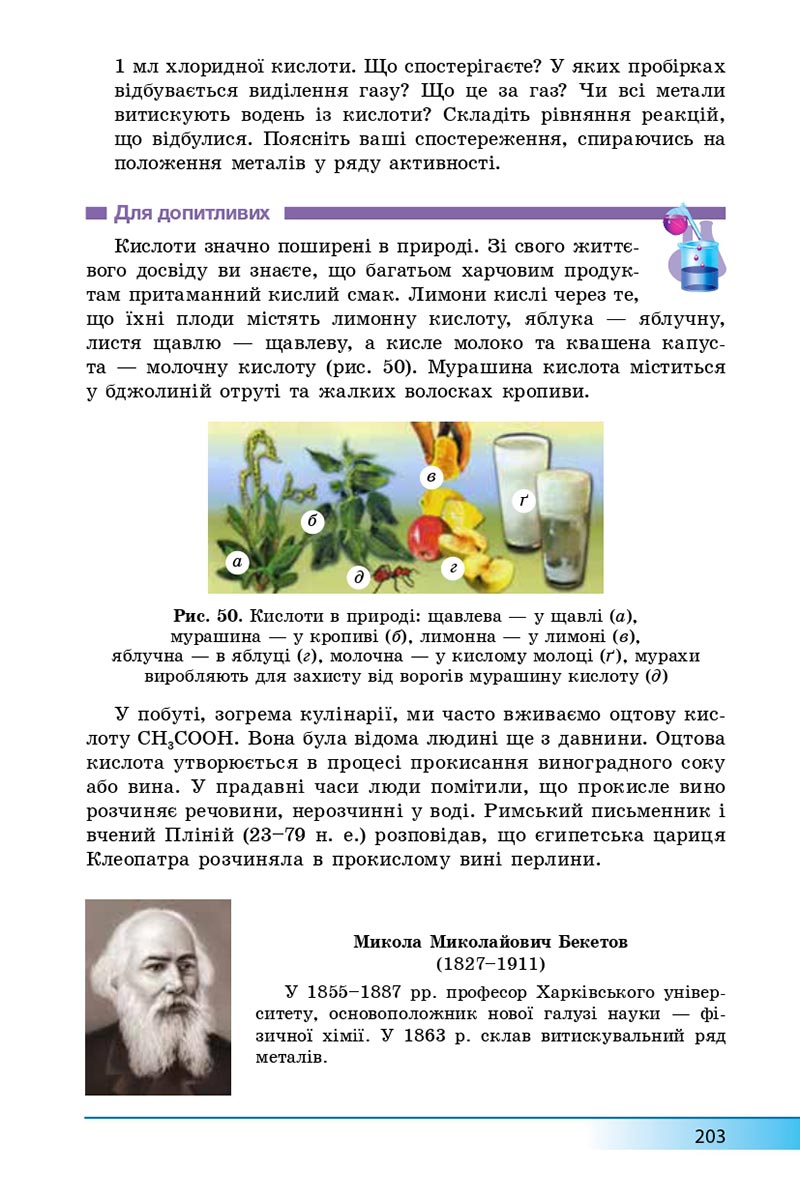 Сторінка 203 - Підручник Хімія 8 клас А.М. Бутенко 2021 - Поглиблений рівень вивчення - скачати онлайн