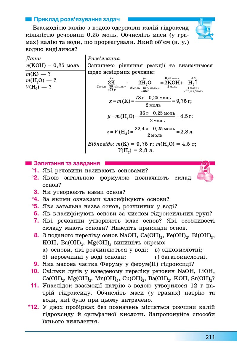 Сторінка 211 - Підручник Хімія 8 клас А.М. Бутенко 2021 - Поглиблений рівень вивчення - скачати онлайн