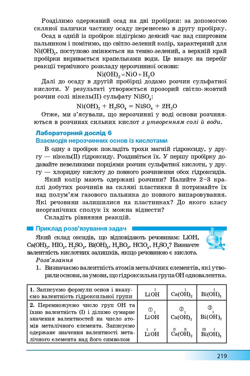 Сторінка 219 - Підручник Хімія 8 клас А.М. Бутенко 2021 - Поглиблений рівень вивчення - скачати онлайн