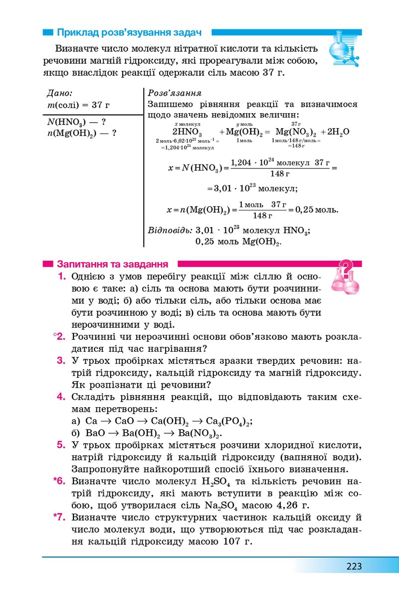 Сторінка 223 - Підручник Хімія 8 клас А.М. Бутенко 2021 - Поглиблений рівень вивчення - скачати онлайн