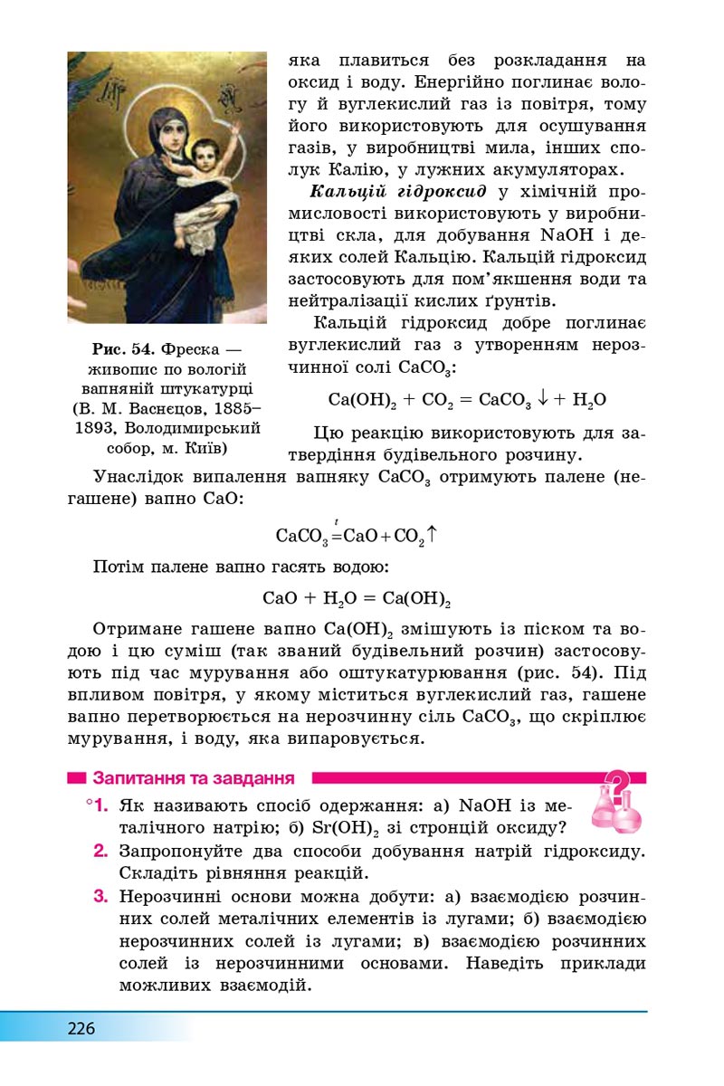 Сторінка 226 - Підручник Хімія 8 клас А.М. Бутенко 2021 - Поглиблений рівень вивчення - скачати онлайн