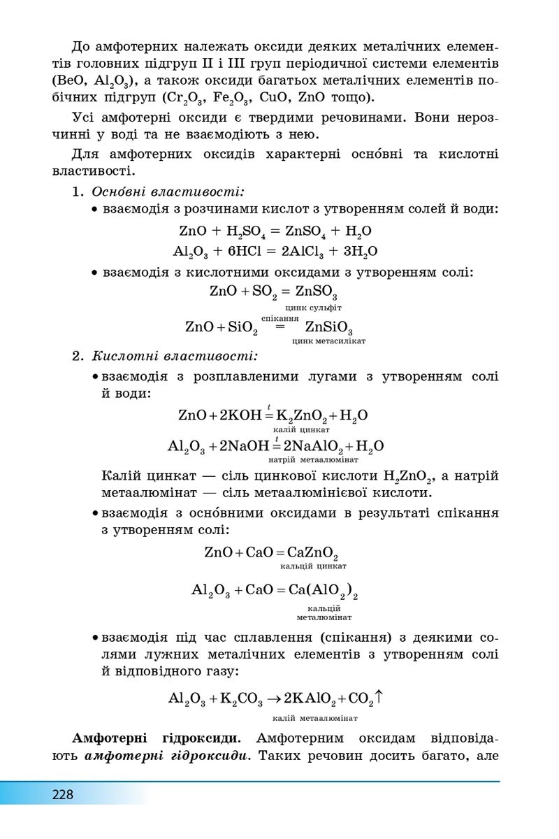 Сторінка 228 - Підручник Хімія 8 клас А.М. Бутенко 2021 - Поглиблений рівень вивчення - скачати онлайн