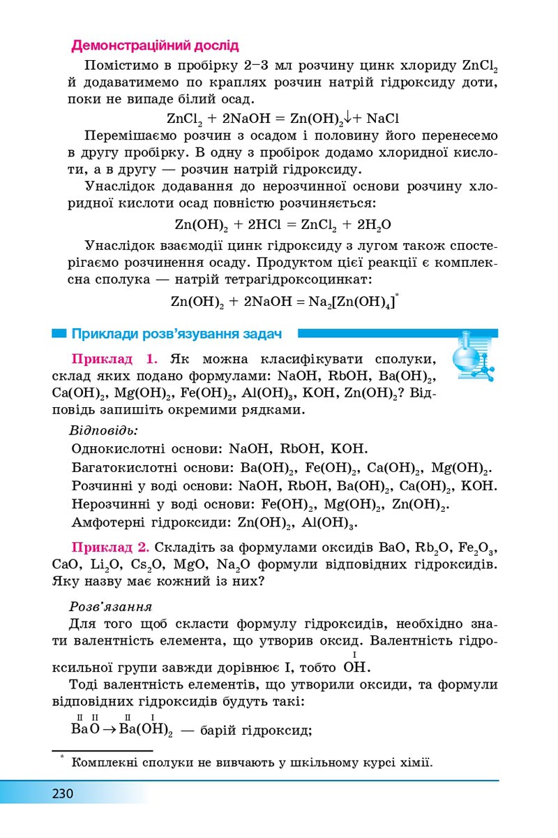 Сторінка 230 - Підручник Хімія 8 клас А.М. Бутенко 2021 - Поглиблений рівень вивчення - скачати онлайн
