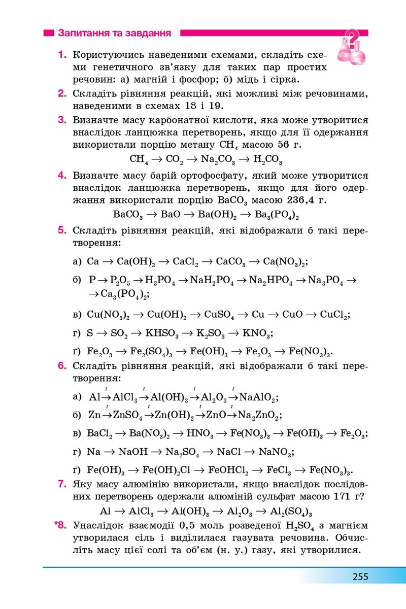 Сторінка 255 - Підручник Хімія 8 клас А.М. Бутенко 2021 - Поглиблений рівень вивчення - скачати онлайн