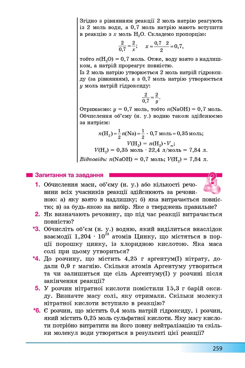 Сторінка 259 - Підручник Хімія 8 клас А.М. Бутенко 2021 - Поглиблений рівень вивчення - скачати онлайн