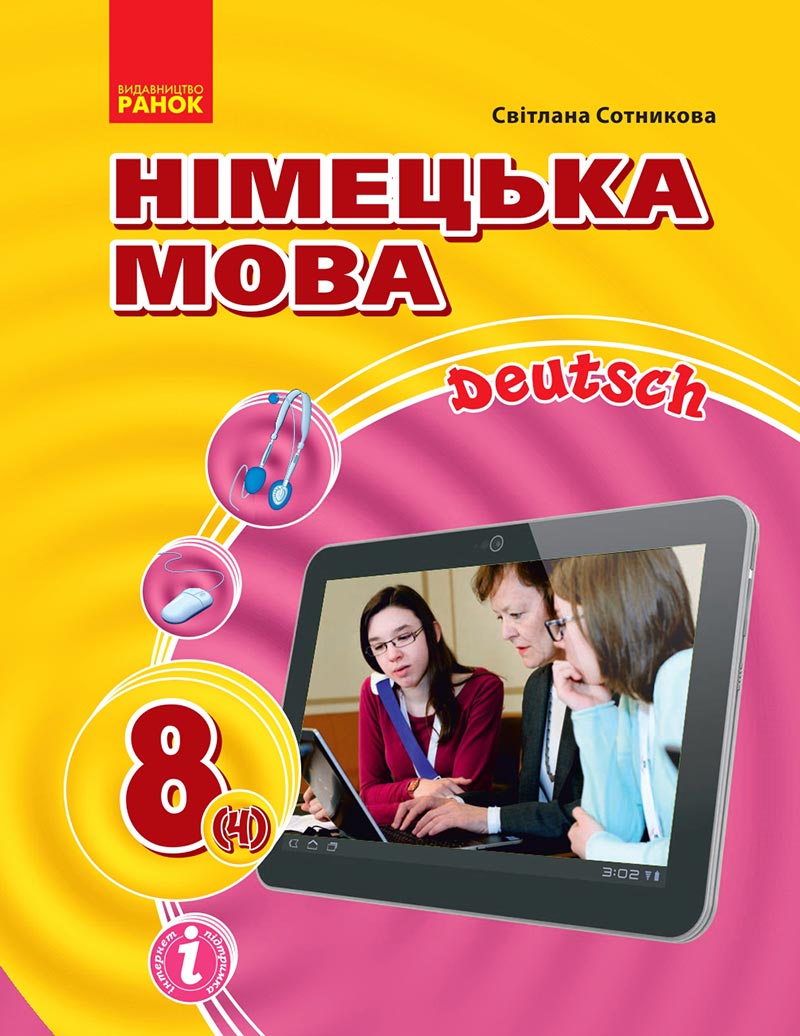 Сторінка 1 - Підручник Німецька мова 8 клас Сотникова 2021 - 4-й рік навчання - скачати онлайн