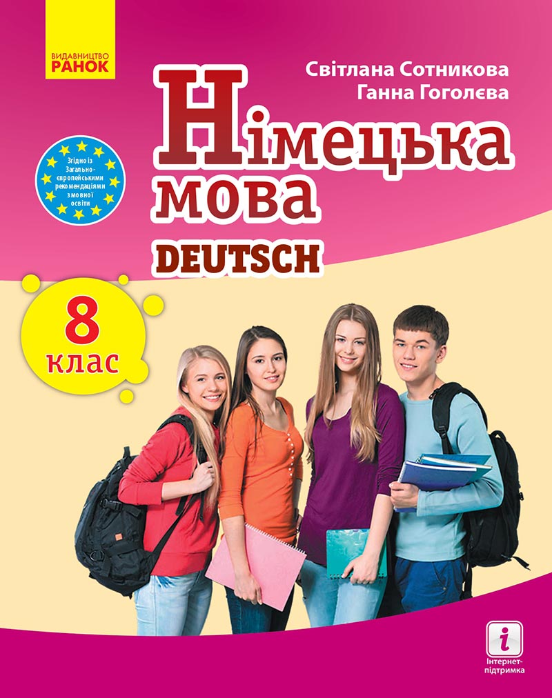 Сторінка 1 - Підручник  Німецька мова 8 клас Сотникова 2021 - 8-й рік навчання - скачати онлайн