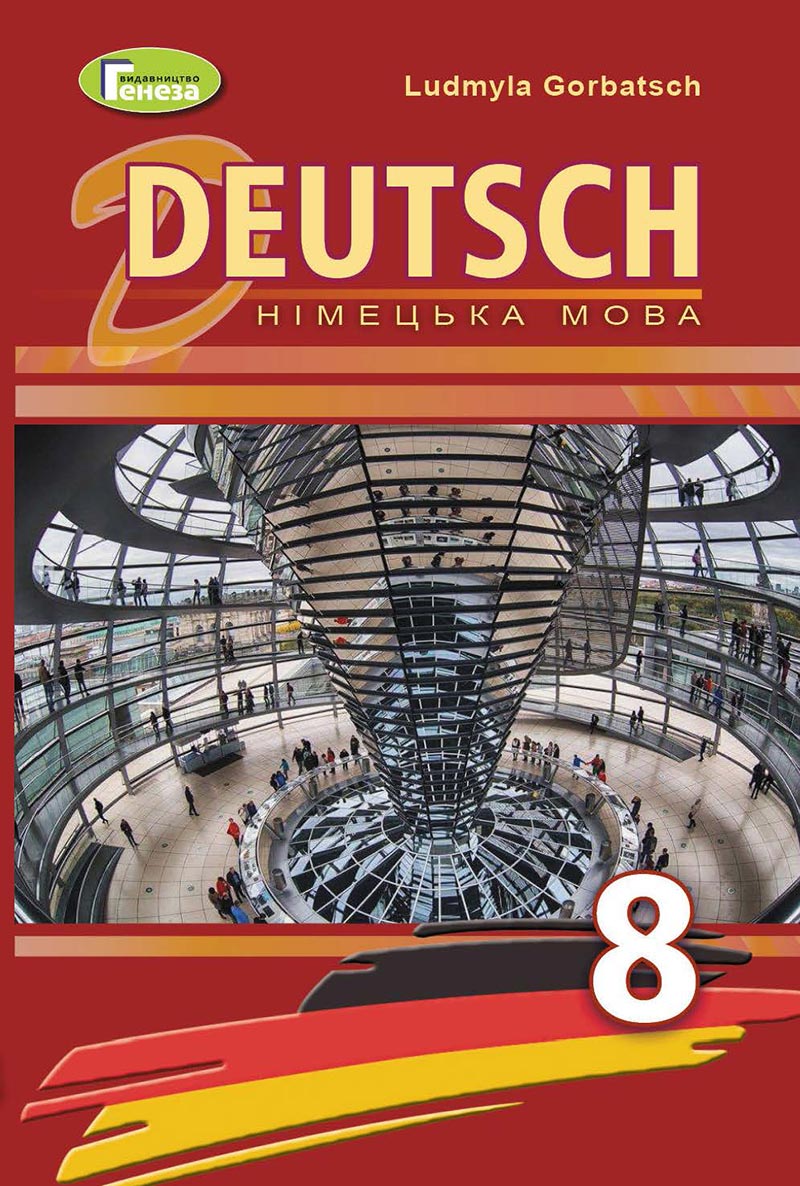 Сторінка 1 - Підручник Німецька мова 8 клас Л.В. Горбач 2021 - З поглибленим вивченням - скачати онлайн