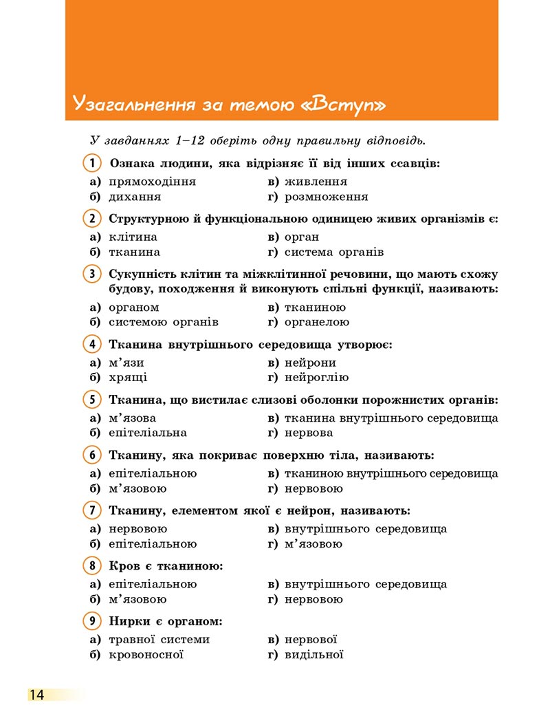 Сторінка 14 - Підручник Біологія 8 клас К.М. Задорожний 2021 - скачати онлайн