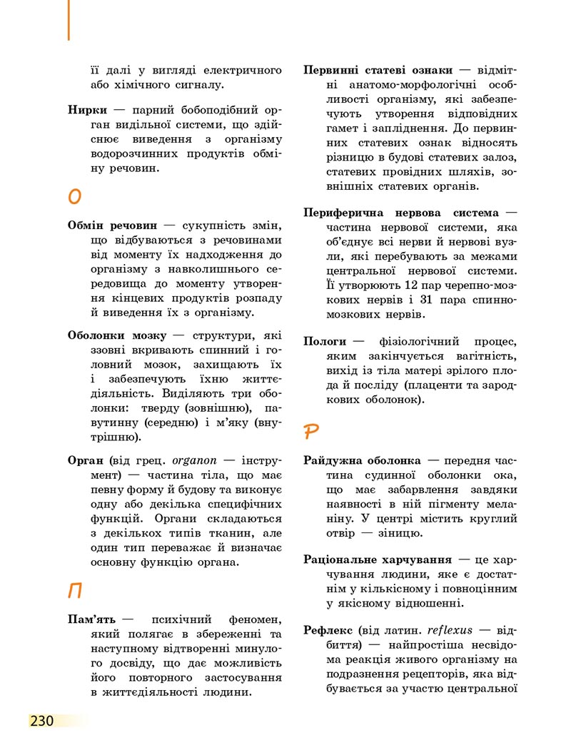Сторінка 230 - Підручник Біологія 8 клас К.М. Задорожний 2021 - скачати онлайн