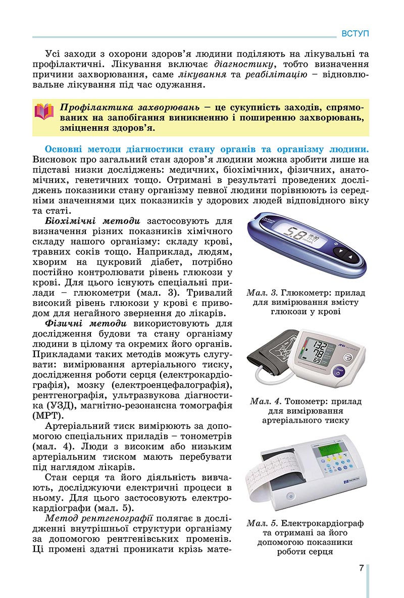Сторінка 7 - Підручник Біологія 8 клас Матяш 2021 - скачати онлайн