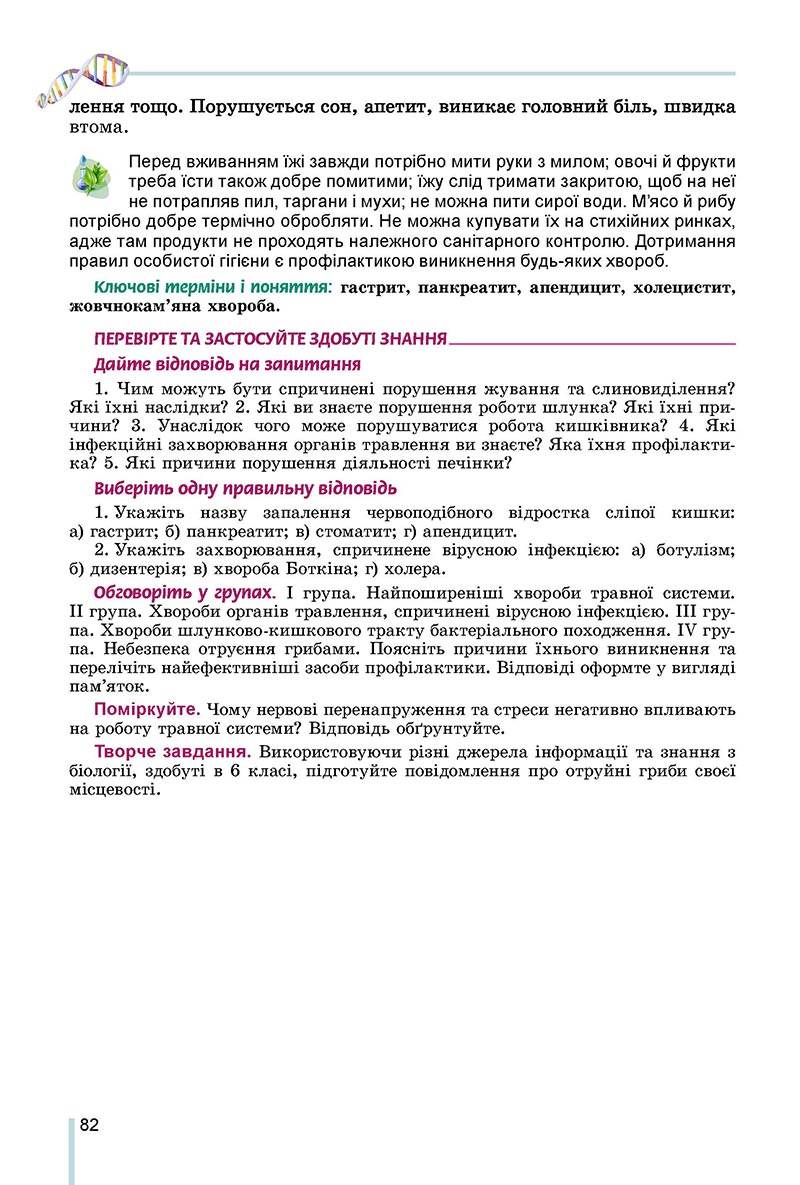 Сторінка 82 - Підручник Біологія 8 клас Матяш 2021 - скачати онлайн