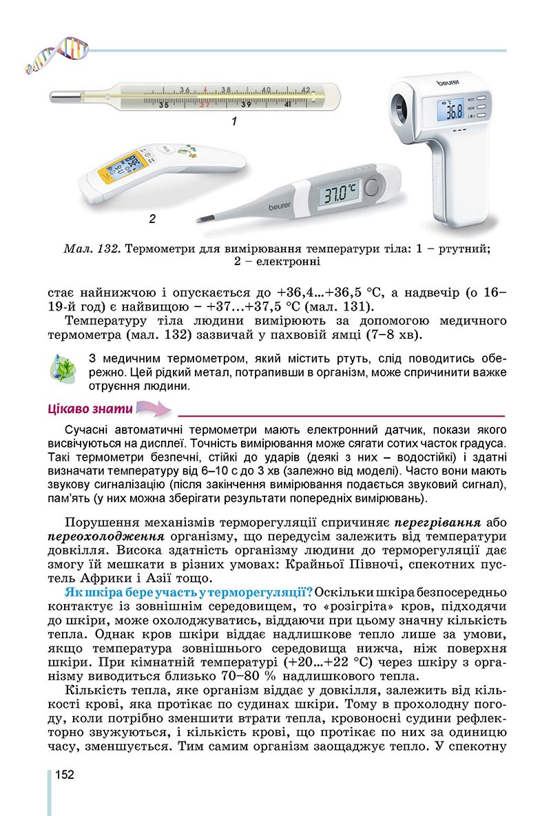 Сторінка 152 - Підручник Біологія 8 клас Матяш 2021 - скачати онлайн