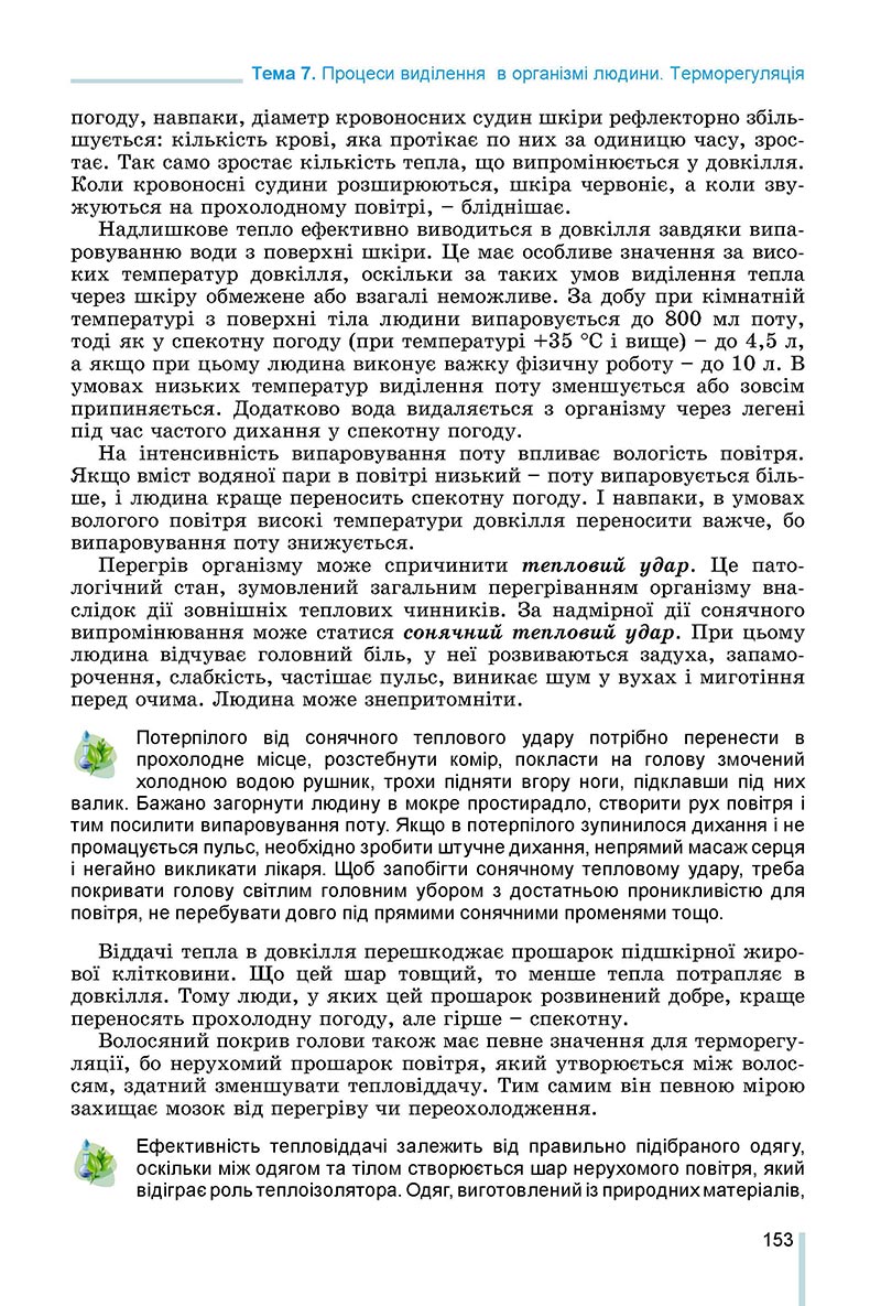 Сторінка 153 - Підручник Біологія 8 клас Матяш 2021 - скачати онлайн
