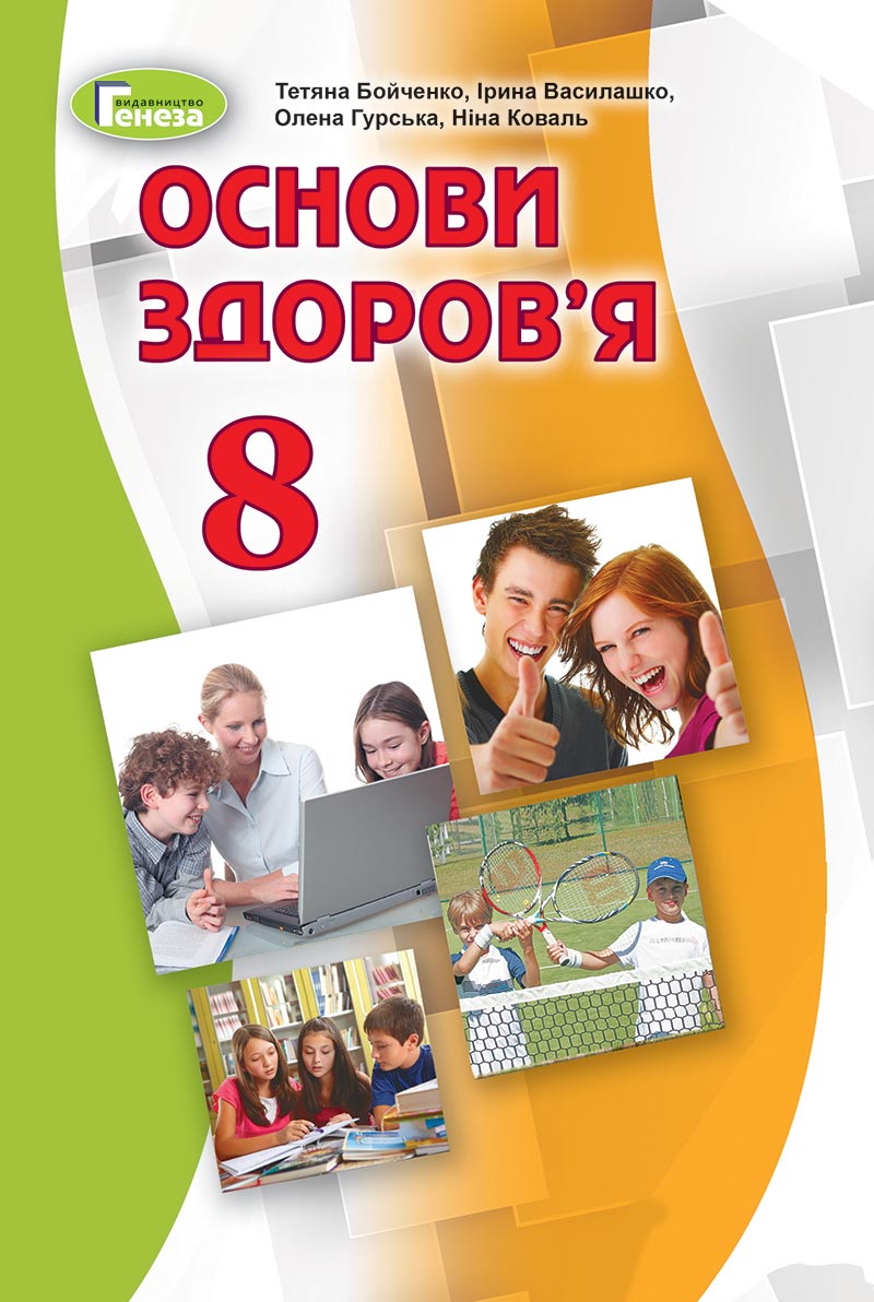 Сторінка 1 - Підручник Основи здоров'я 8 клас Бойченко 2021 - скачати онлайн