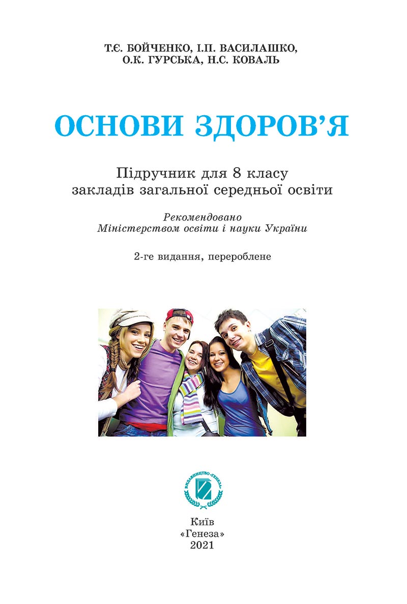 Сторінка 2 - Підручник Основи здоров'я 8 клас Бойченко 2021 - скачати онлайн