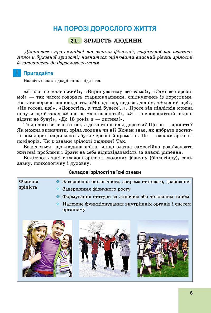 Сторінка 5 - Підручник Основи здоров'я 8 клас Бойченко 2021 - скачати онлайн