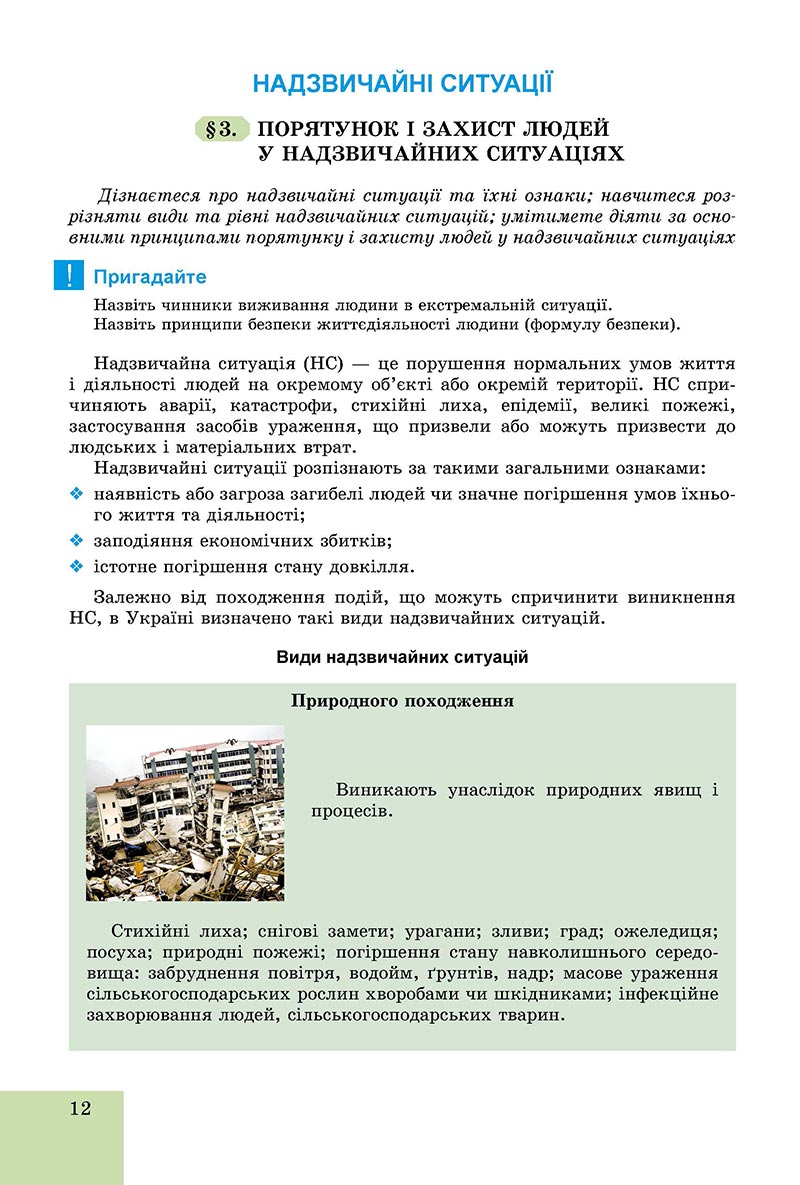 Сторінка 12 - Підручник Основи здоров'я 8 клас Бойченко 2021 - скачати онлайн