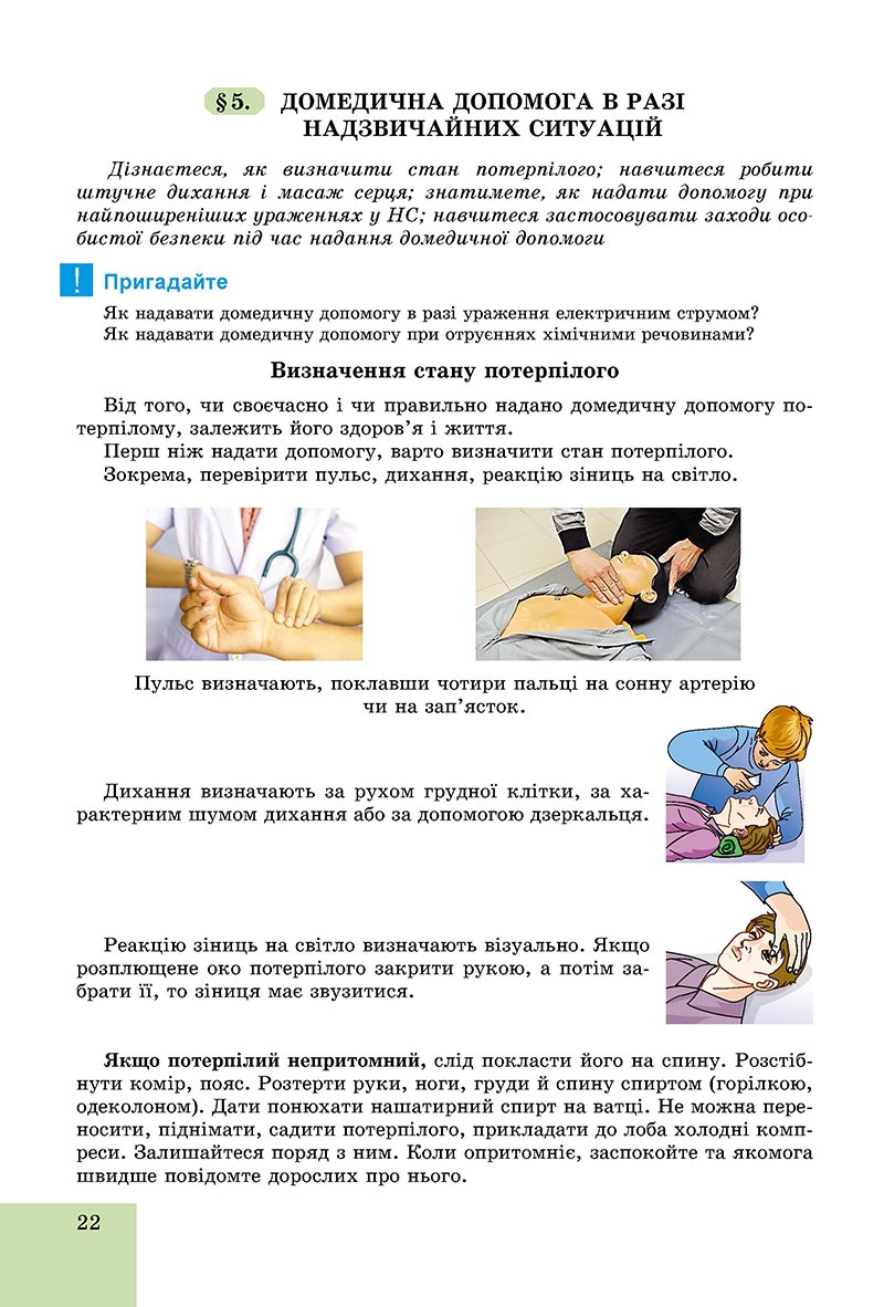 Сторінка 22 - Підручник Основи здоров'я 8 клас Бойченко 2021 - скачати онлайн