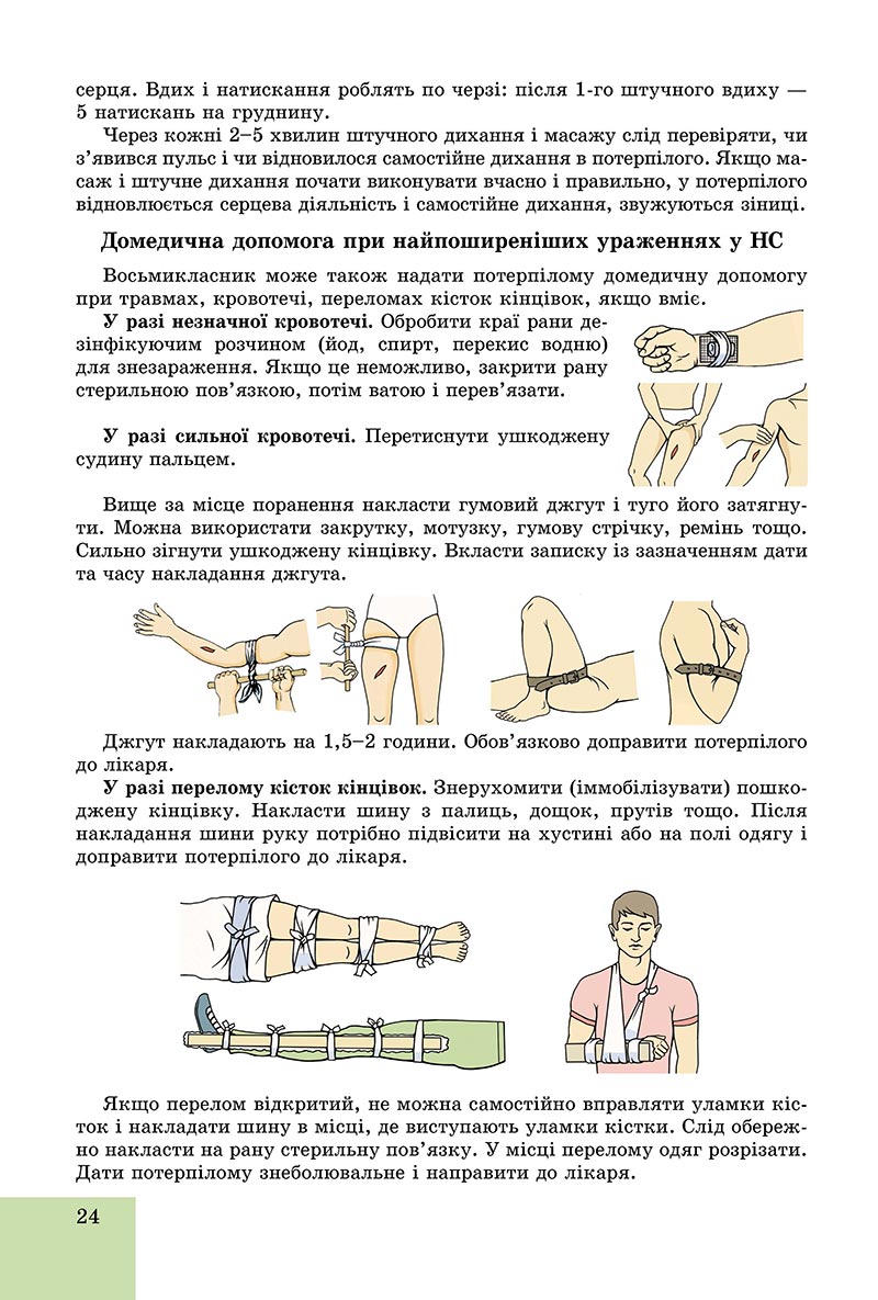 Сторінка 24 - Підручник Основи здоров'я 8 клас Бойченко 2021 - скачати онлайн