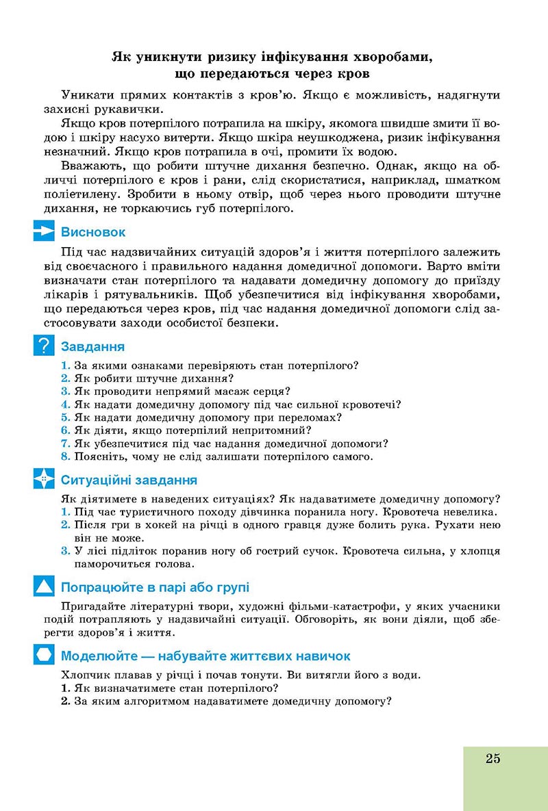 Сторінка 25 - Підручник Основи здоров'я 8 клас Бойченко 2021 - скачати онлайн